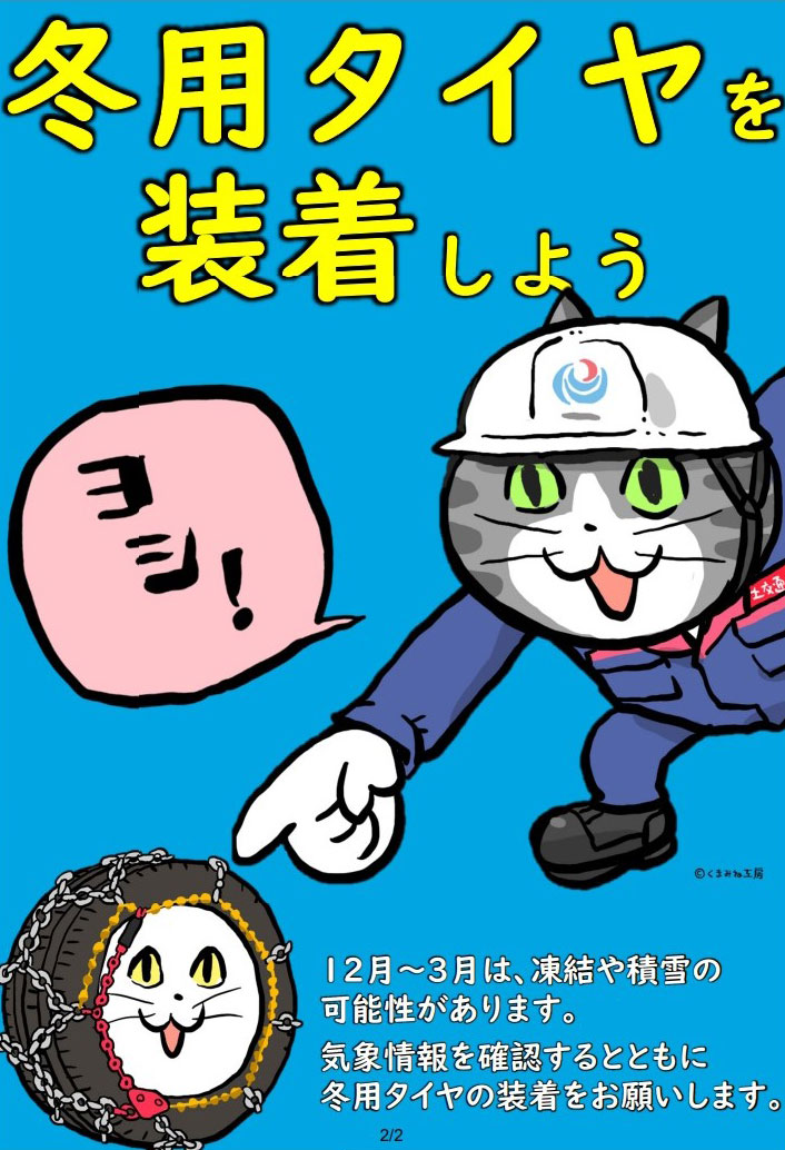 大雪時の広報キャラクターに就任した「仕事猫」（国土交通省関東地方整備局提供（Ｃ）くまみね工房）