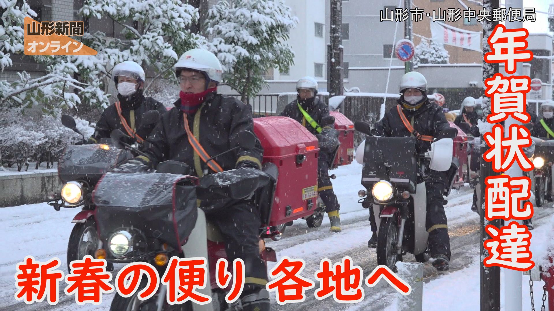 新春の便り、各地へ　年賀状配達出発式　山形県山形市・山形中央郵便局