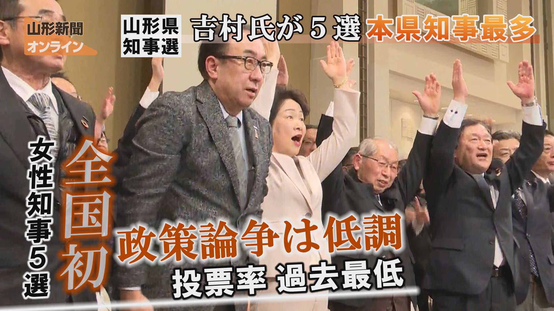 山形県知事選 吉村氏が５選、本県知事最多　山形市