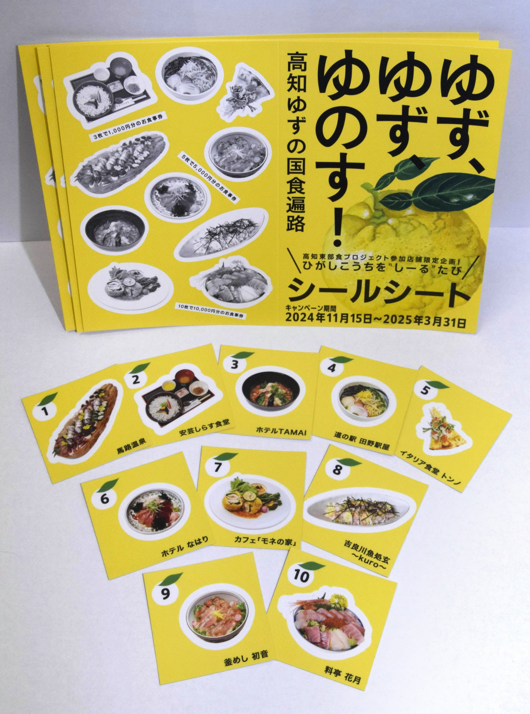 東部の食をデザインした１０店のシールと応募はがき