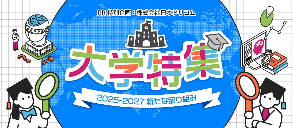 大学特集〜2025－2027新たな取り組み〜