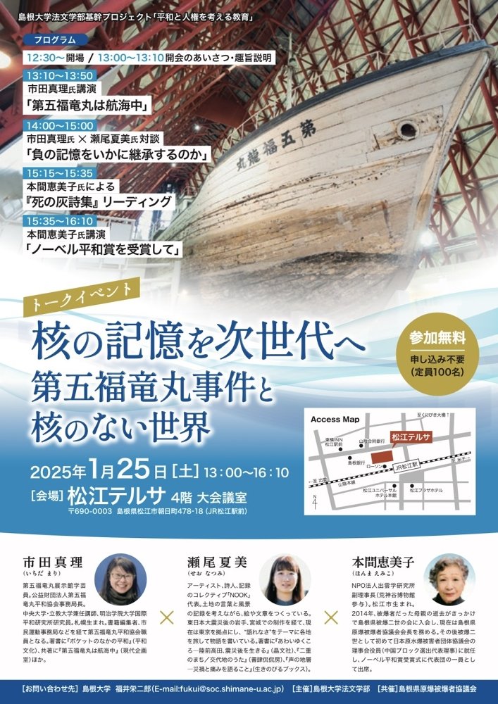 ２５日開かれるトークイベント「核の記憶を次世代へ第五福竜丸事件と核のない世界」のポスター