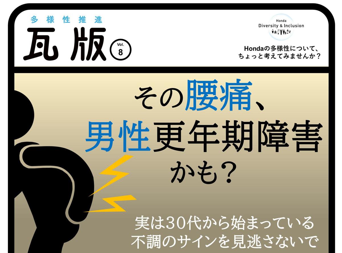 男性更年期障害を取り上げたホンダの社内報（ホンダ提供）