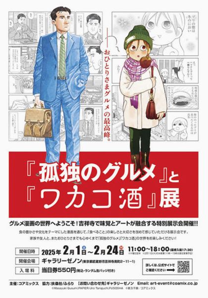 「『孤独のグルメ』と『ワカコ酒』展」ポスター