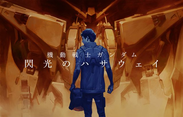 劇場版三部作の制作が発表された「機動戦士ガンダム 閃光のハサウェイ」