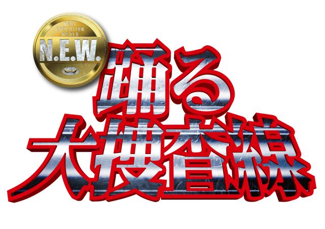 踊る大捜査線 N.E.W.