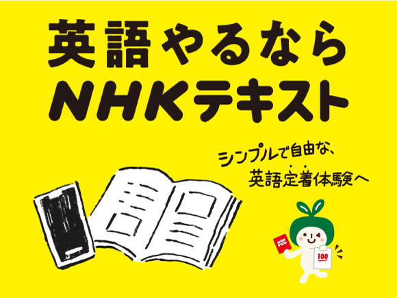 NHKテキスト/英語/語学の定期購読【初購入500円割引・無料試し読み】