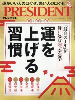 PRESIDENT(プレジデント) 2025年1/17号 (発売日2024年12月27日) 表紙