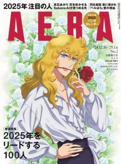 AERA（アエラ） 2024年12/30号 (発売日2024年12月23日) 表紙