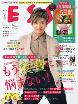 ESSE（エッセ） 2025年2月号 (発売日2025年01月04日) 表紙