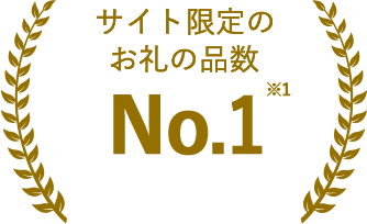 サイト限定のお礼の品数No.1