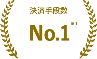 決済手段数No.1