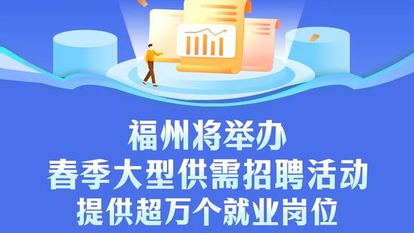 福州将举办春季大型供需招聘活动 提供超万个就业岗位