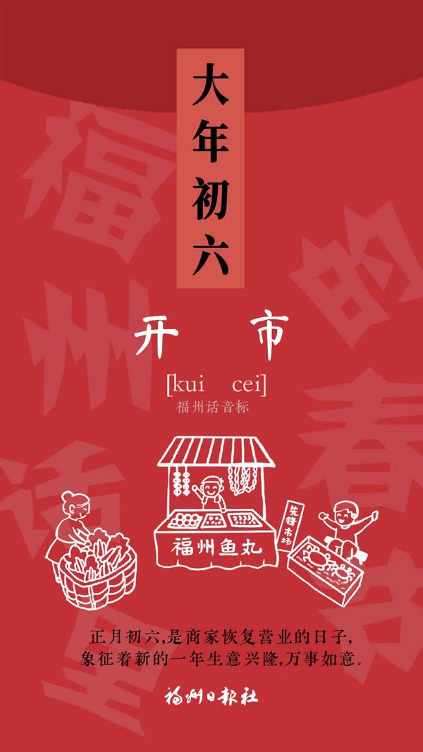 福州话里的春节 初六 —— 开市 kui cei