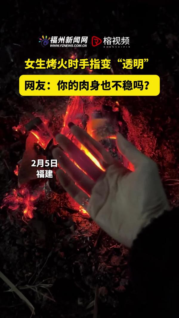 女生烤火时手指变“透明”，网友：你的肉身也不稳吗？