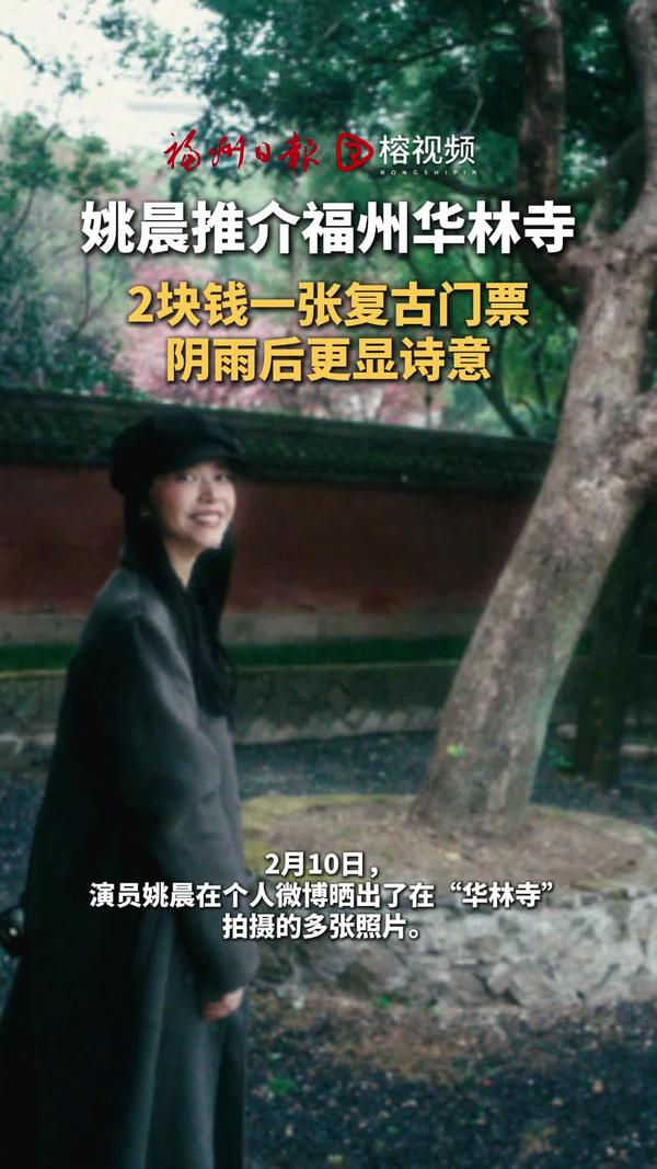 姚晨推介福州华林寺：2块钱一张复古门票，阴雨后更显诗意