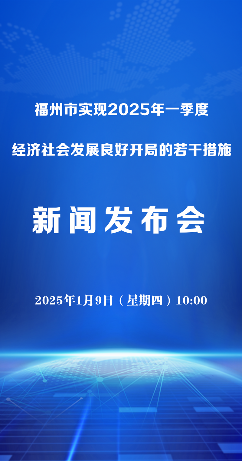 直播 | 福州市实现2025年一季度经济社会发展良好开局的若干措施新闻发布会