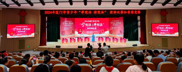 2024年厦门市青少年“学宪法 讲宪法”比赛圆满落幕