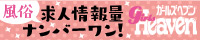 新宿・歌舞伎町の風俗求人｜ガールズヘブン