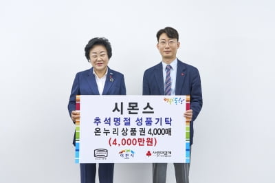 시몬스침대, 이천 지역사회에 4000만원 상당 온누리상품권 기부