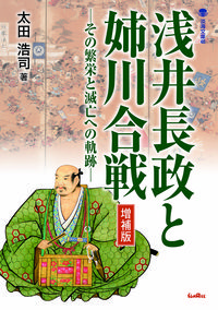 浅井長政と姉川合戦　増補版