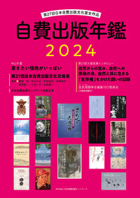 自費出版年鑑2024