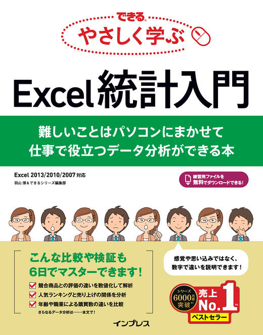 できる やさしく学ぶExcel統計入門 難しいことはパソコンにまかせて 仕事で役立つデータ分析ができる本