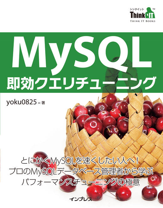 MySQL 即効クエリチューニング