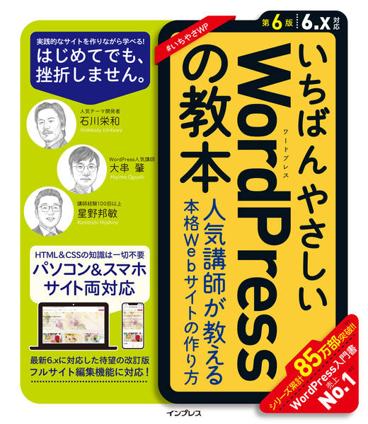 いちばんやさしいWordPressの教本 第6版 6.x対応 人気講師が教える本格Webサイトの作り方