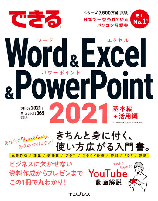 できるWord&Excel&PowerPoint 2021 Office 2021 & Microsoft 365両対応