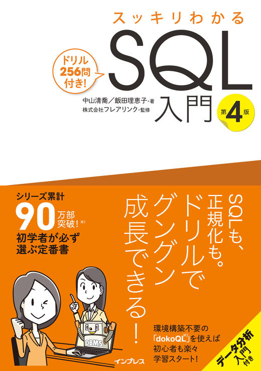 スッキリわかるSQL入門 第4版 ドリル256問付き！