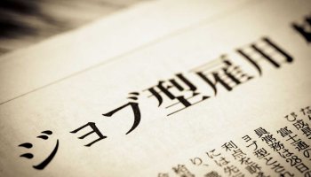 ジョブ型人事指針を読む（上）－先行20社の事例より：ジョブ型人事の基本と目的（ニッセイ基礎研究所）