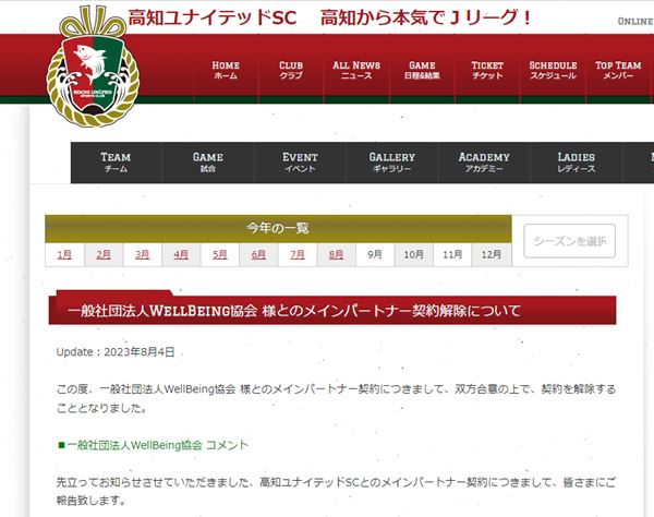 高知ユナイテッドSCが社団法人とのパートナー契約解除を発表…直前に代表理事の天皇陛下への“不適切発言”が炎上