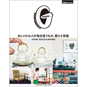 『GINZA特別編集 おしゃれな人が毎日使うもの、暮らす部屋』発売中