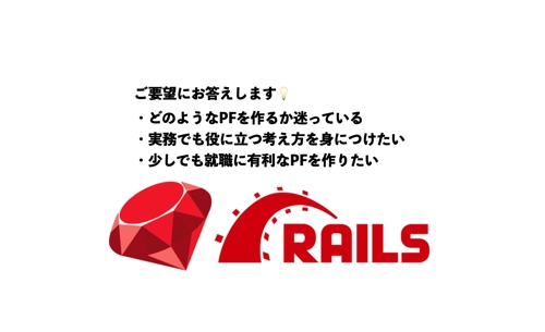 【RubyonRails】ポートフォリオに特化！学習を徹底サポート致します。