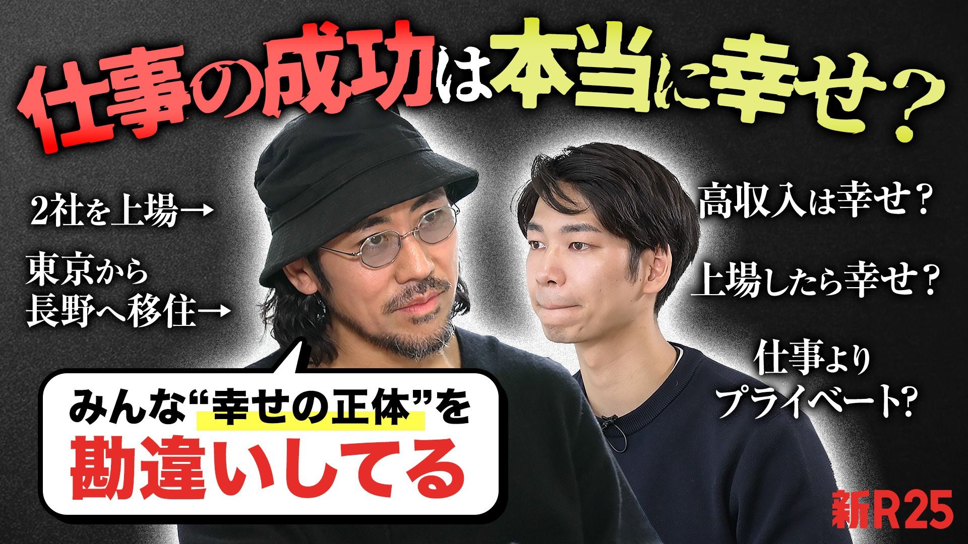 「29歳で億万長者になったが、家族も友人も失った」連続起業家・家入一真が気づいた“幸せの正体”