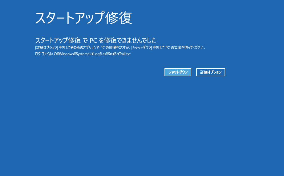 スタートアップで PC を修復できませんでした