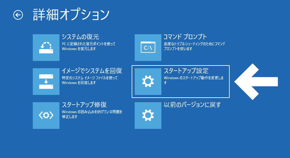 詳細オプション画面では「スタートアップ設定」を選ぶ