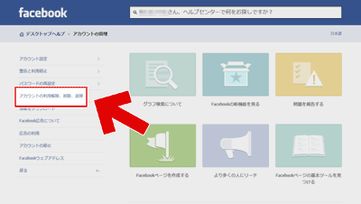 「アカウントの利用解除、削除、追悼」を選択