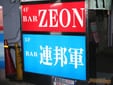 ӥ륹barϢˮסZEON