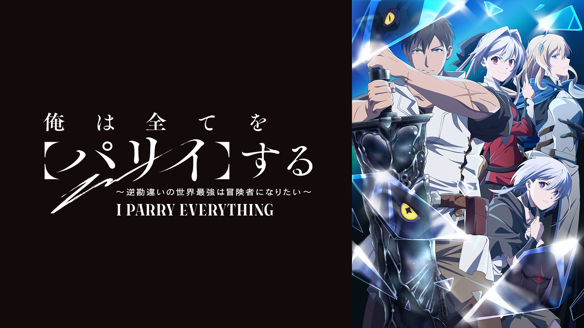 俺は全てを【パリイ】する～逆勘違いの世界最強は冒険者になりたい～」（アニメ）の見逃し配信サイト・動画アプリを全調査！無料視聴方法も解説