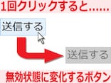 1回クリックすると無効になるボタンの作り方