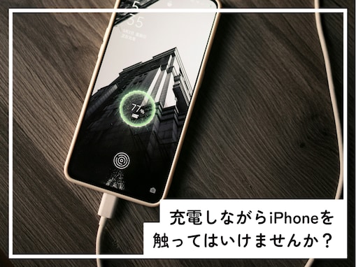 充電しながらiPhoneを触ってはいけない？ 劣化が早まるリスクも!?【スマホのプロが解説】