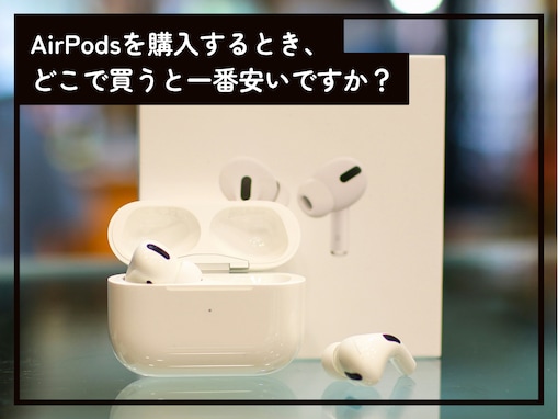 AirPodsはどこで買うと一番安い？ 割引率が高い購入タイミングはいつ？