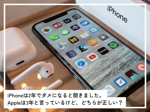 iPhoneは「2年でダメになる」と聞きました。Appleは「3年」と言っているけど……どっちが正しい？