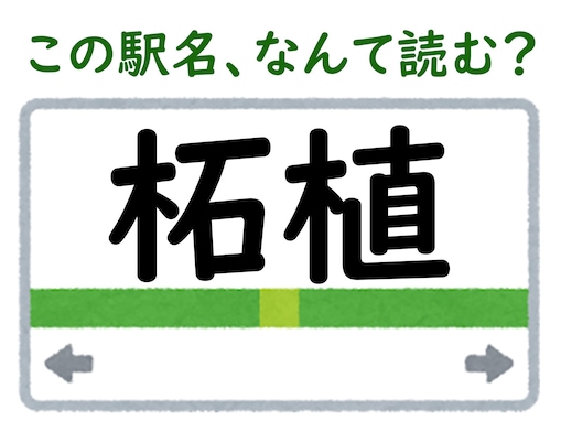 【難読駅名クイズ】「柘植」（三重県）はなんて読む？ “拓殖”と似ているけれど、違います！