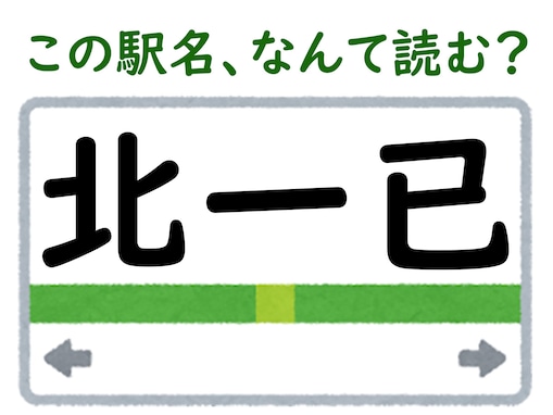 【難読駅名クイズ】「北一已」（北海道）はなんて読む？ 声に出すとなんだかかわいい……！