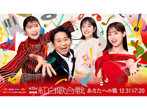 2024年『紅白歌合戦』名場面ランキングベスト5！ 「Number_i」「星野源」……1位は？【元テレビ局員が選ぶ】