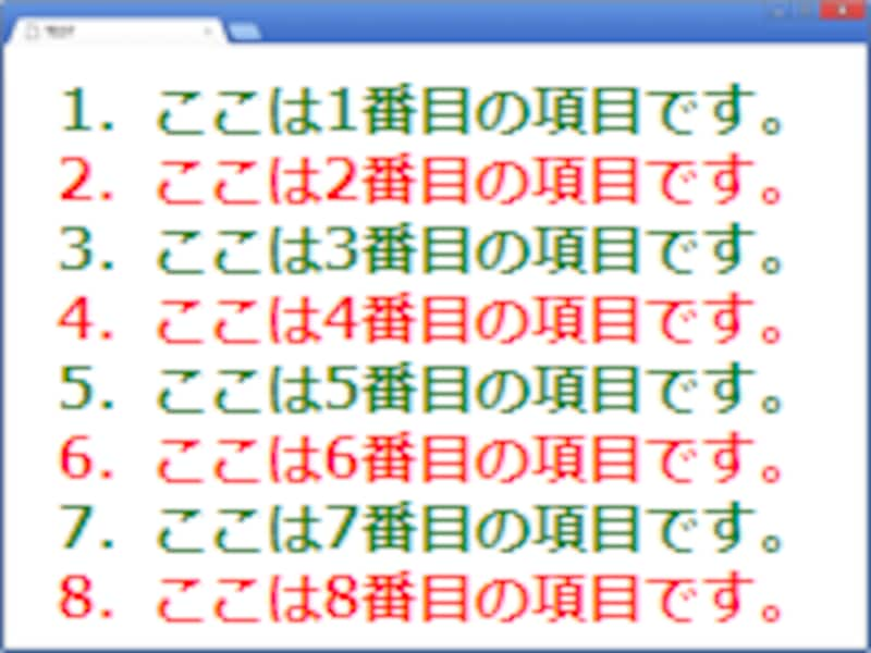 :nth-child疑似クラスを使って、リスト項目を交互に装飾した例