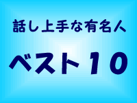 「話し上手だな～」と思う有名人ベスト10